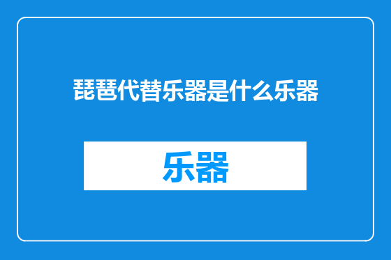 琵琶代替乐器是什么乐器