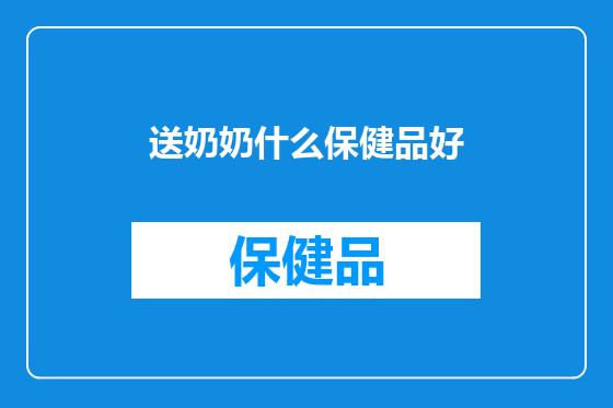 送奶奶什么保健品好