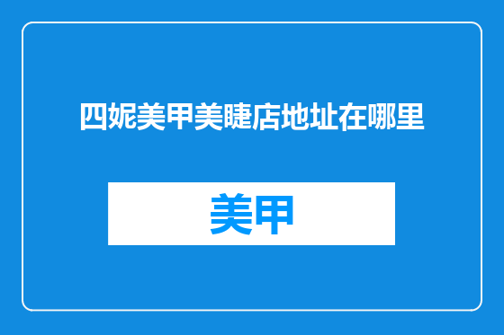 四妮美甲美睫店地址在哪里