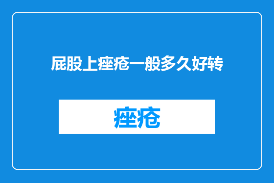 屁股上痤疮一般多久好转