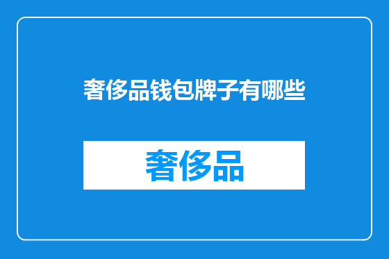 奢侈品钱包牌子有哪些