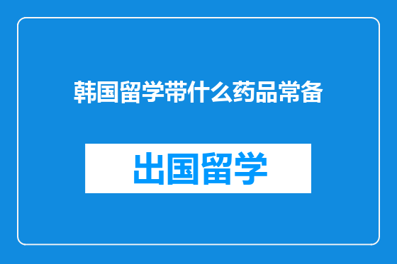 韩国留学带什么药品常备