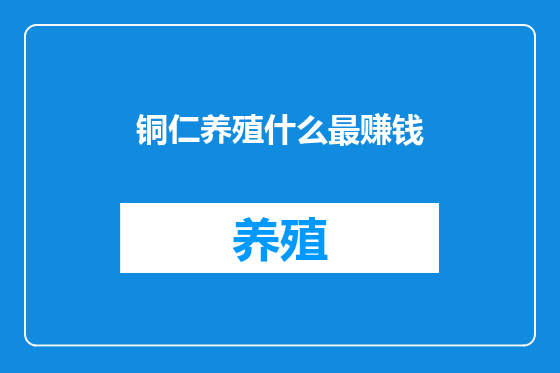 铜仁养殖什么最赚钱