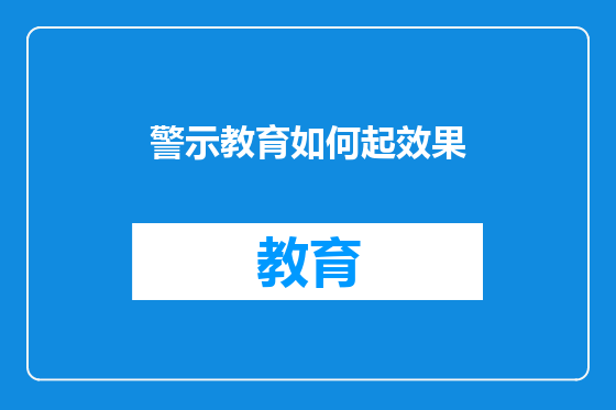 警示教育如何起效果