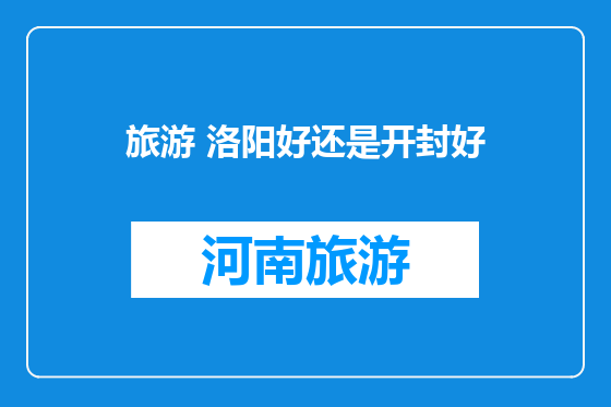 旅游 洛阳好还是开封好