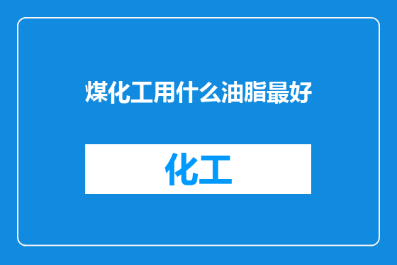 煤化工用什么油脂最好