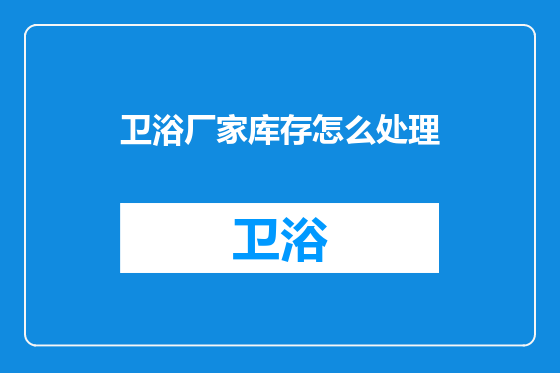 卫浴厂家库存怎么处理