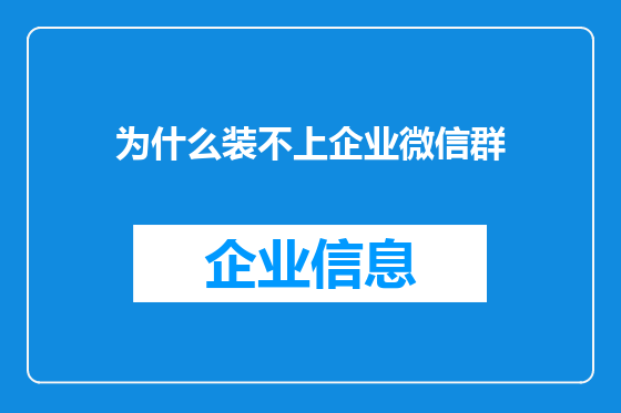 为什么装不上企业微信群
