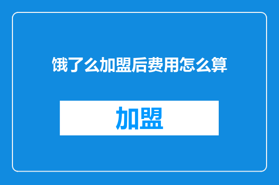 饿了么加盟后费用怎么算