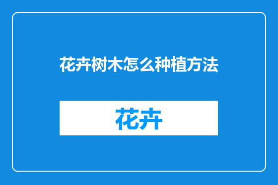 花卉树木怎么种植方法
