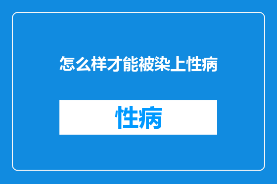 怎么样才能被染上性病