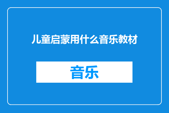 儿童启蒙用什么音乐教材