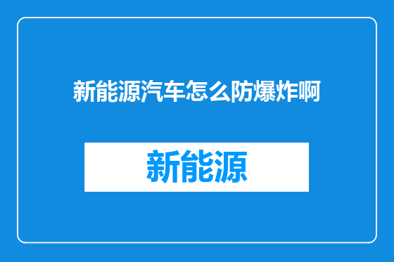 新能源汽车怎么防爆炸啊
