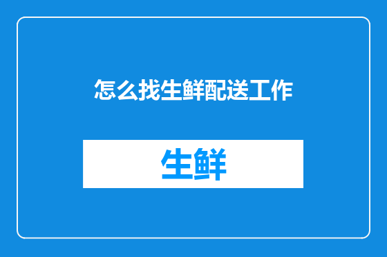 怎么找生鲜配送工作