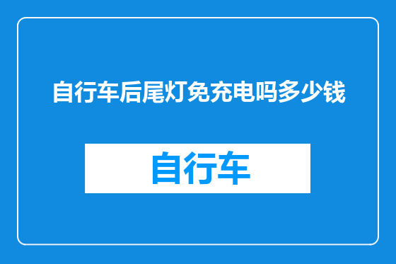 自行车后尾灯免充电吗多少钱