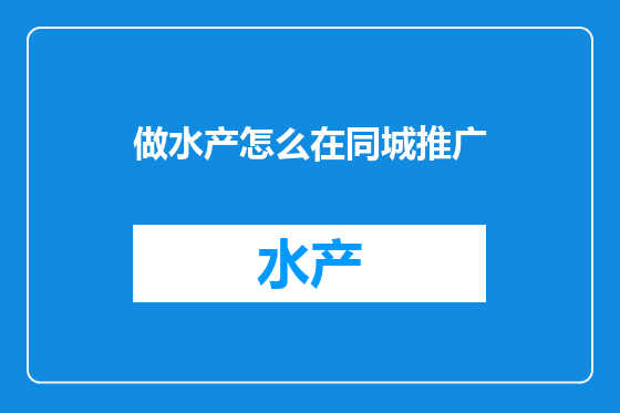 做水产怎么在同城推广