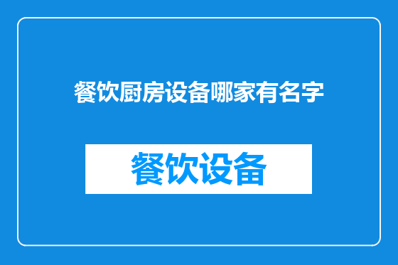 餐饮厨房设备哪家有名字