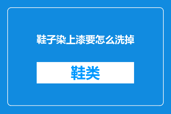 鞋子染上漆要怎么洗掉