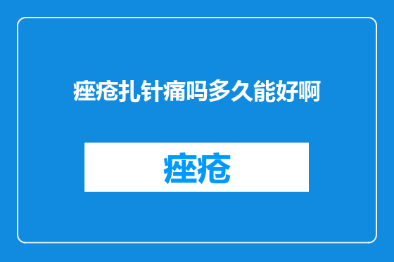 痤疮扎针痛吗多久能好啊