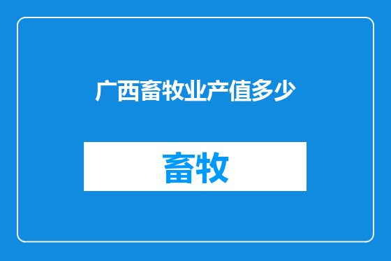 广西畜牧业产值多少