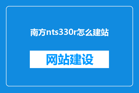 南方nts330r怎么建站