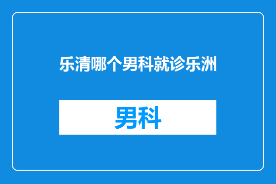 乐清哪个男科就诊乐洲