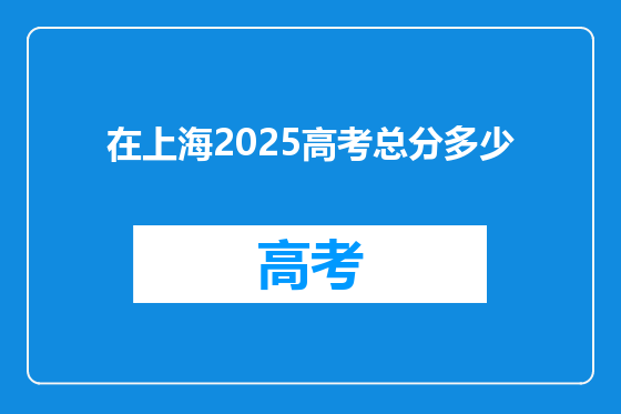 在上海2025高考总分多少