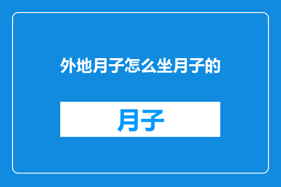 外地月子怎么坐月子的