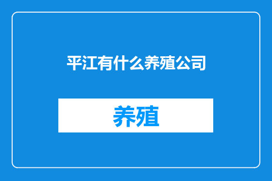 平江有什么养殖公司