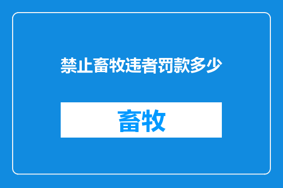 禁止畜牧违者罚款多少