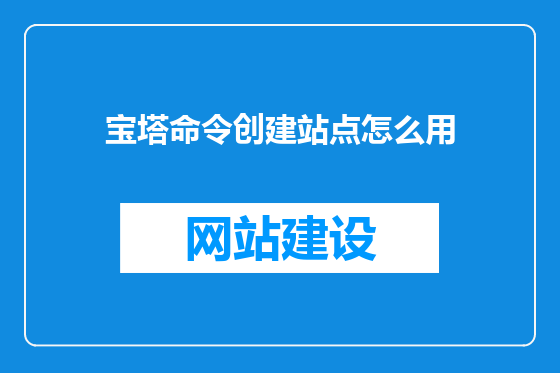 宝塔命令创建站点怎么用