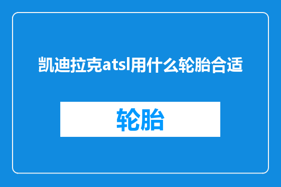 凯迪拉克atsl用什么轮胎合适