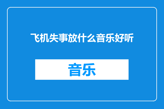 飞机失事放什么音乐好听