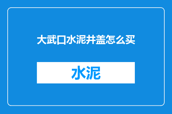 大武口水泥井盖怎么买