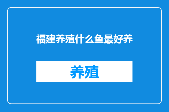 福建养殖什么鱼最好养