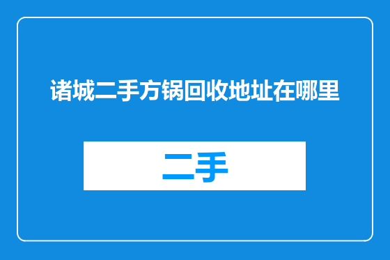 诸城二手方锅回收地址在哪里