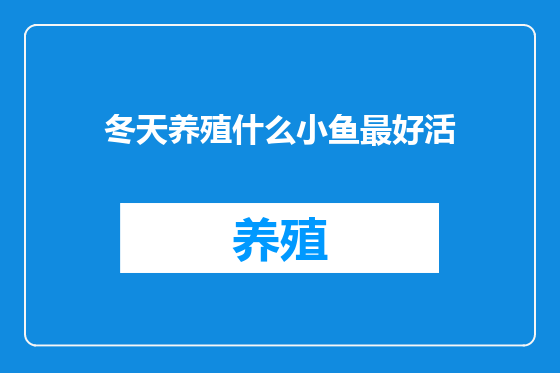 冬天养殖什么小鱼最好活