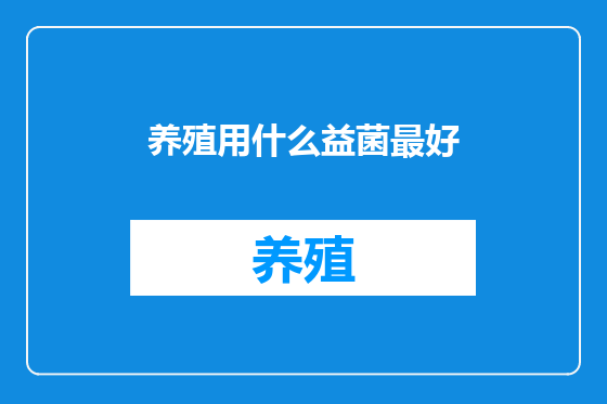 养殖用什么益菌最好