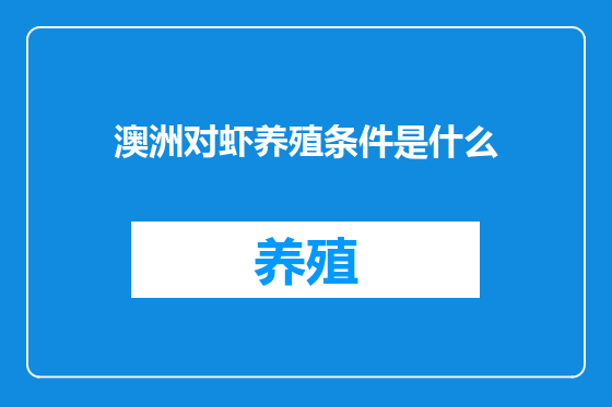 澳洲对虾养殖条件是什么