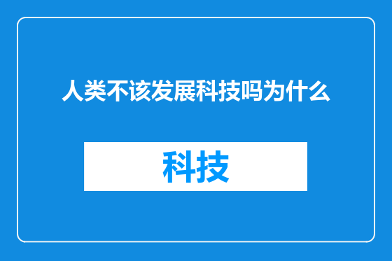 人类不该发展科技吗为什么