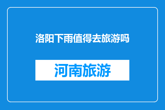 洛阳下雨值得去旅游吗