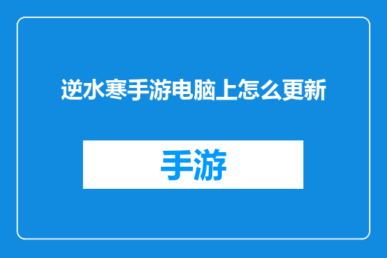 逆水寒手游电脑上怎么更新