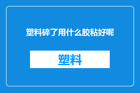 塑料碎了用什么胶粘好呢