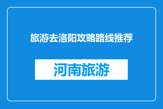 旅游去洛阳攻略路线推荐