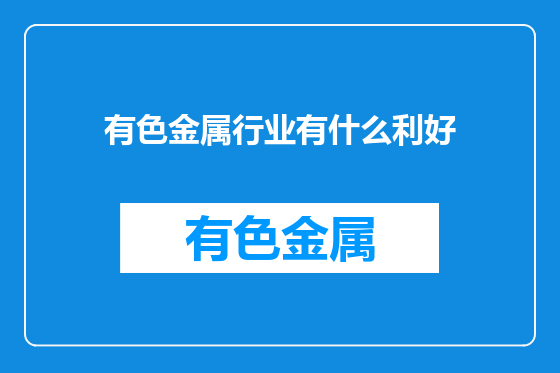 有色金属行业有什么利好