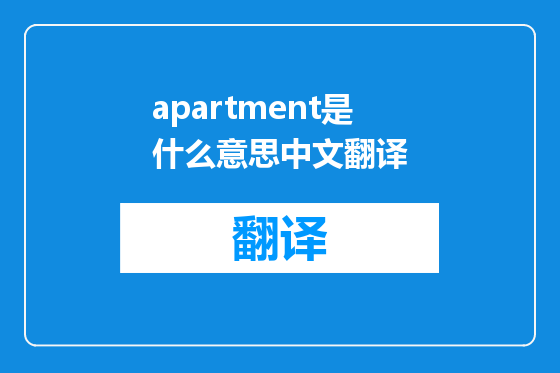 apartment是什么意思中文翻译