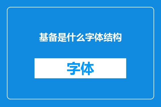 基备是什么字体结构