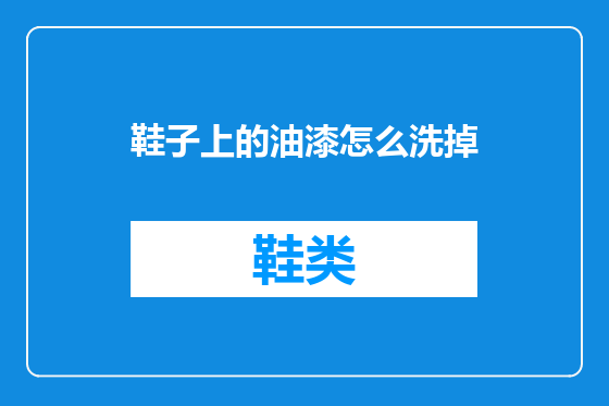 鞋子上的油漆怎么洗掉