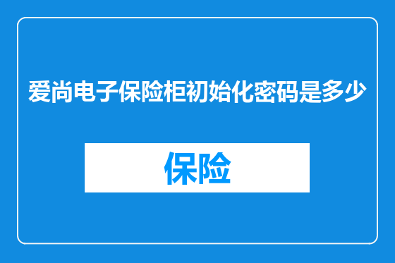 爱尚电子保险柜初始化密码是多少