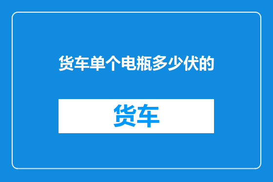 货车单个电瓶多少伏的